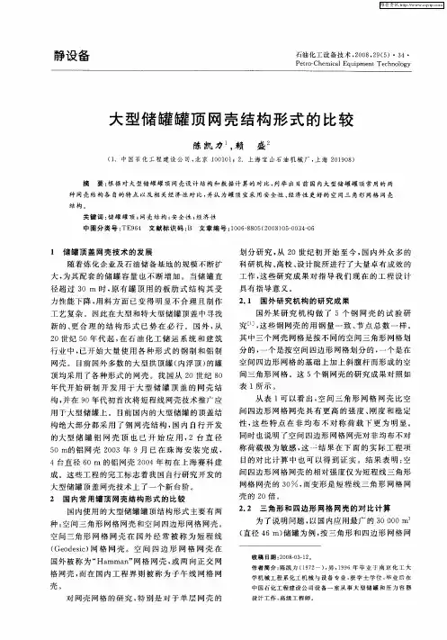 大型储罐罐顶网壳结构形式的比较