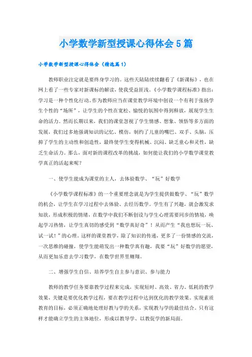 小学数学新型授课心得体会5篇