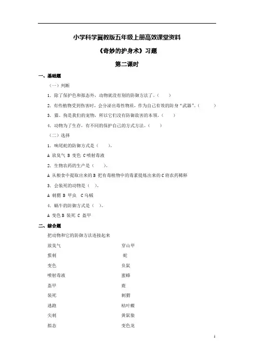 小学科学冀教版五年级上册高效课堂资料《奇妙的护身术》习题——第二课时