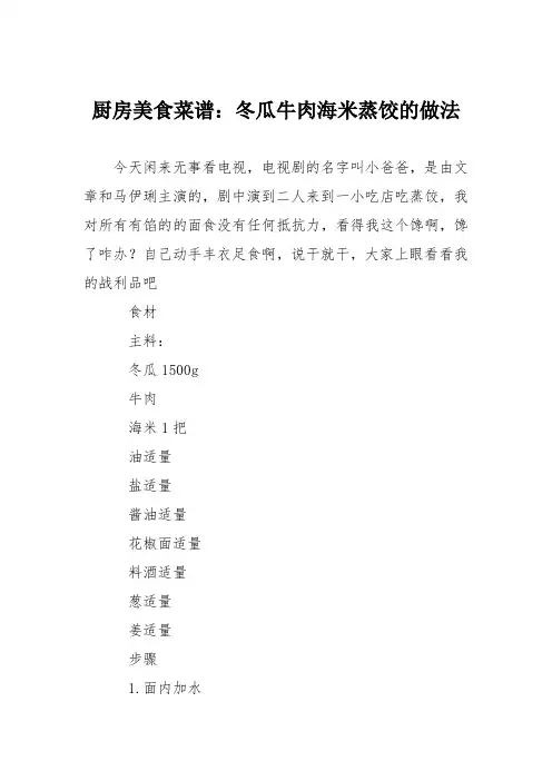 厨房美食菜谱：冬瓜牛肉海米蒸饺的做法