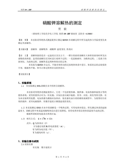 溶解热常数测定()