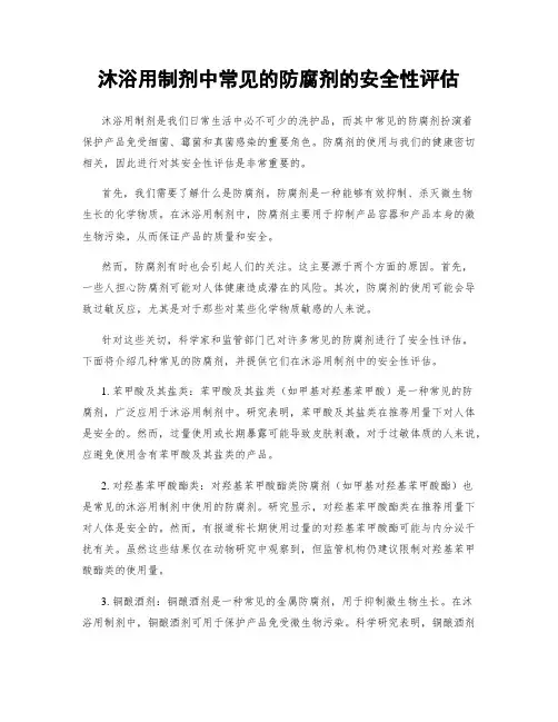 沐浴用制剂中常见的防腐剂的安全性评估