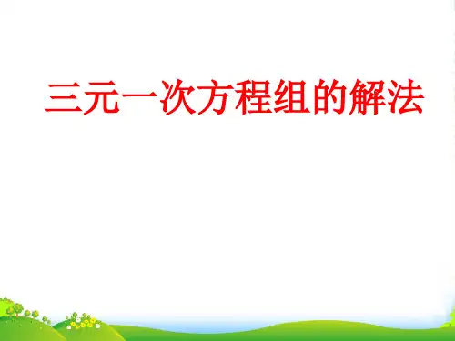 人教版七年级数学下册第八章《8.4三元一次方程组的解法》公开课课件(20张)