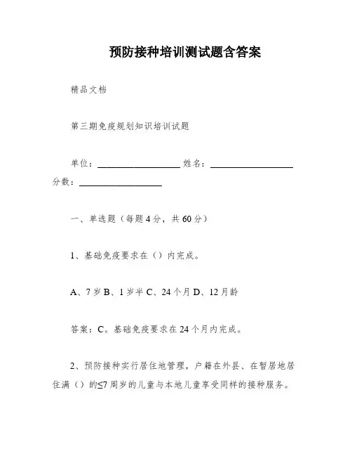 预防接种培训测试题含答案
