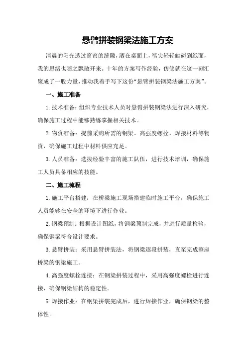 悬臂拼装钢梁法施工方案