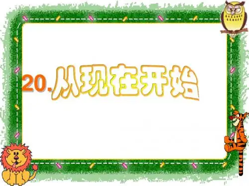 21从现在开始课件