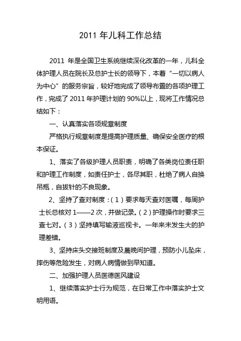 2011年儿科工作总结