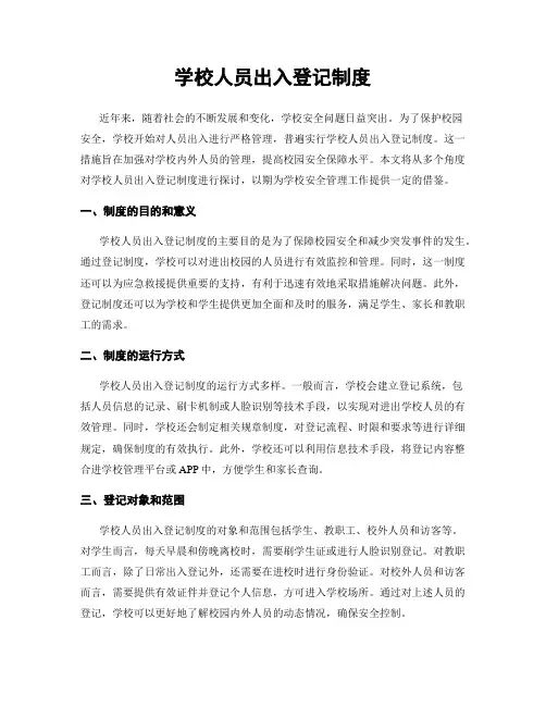 学校人员出入登记制度
