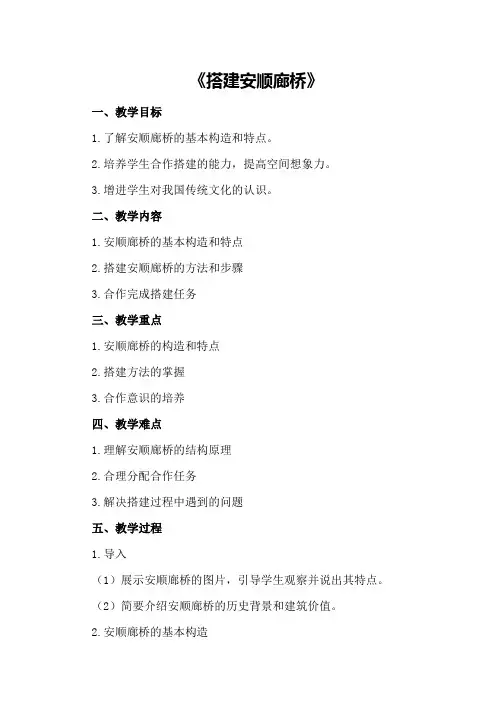 大班结构游戏活动教案《搭建安顺廊桥》
