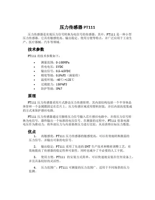 压力传感器PT111