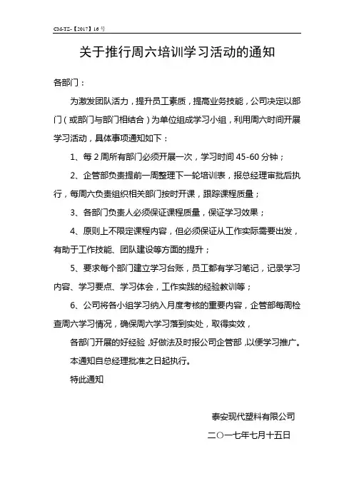 关于推行周六培训学习的通知