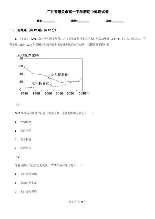 广东省韶关市高一下学期期中地理试卷