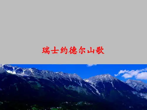 花城出版社高中音乐选修：音乐鉴赏瑞士 约德尔(Yodel)山歌