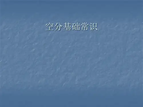 煤化工空分系统介绍