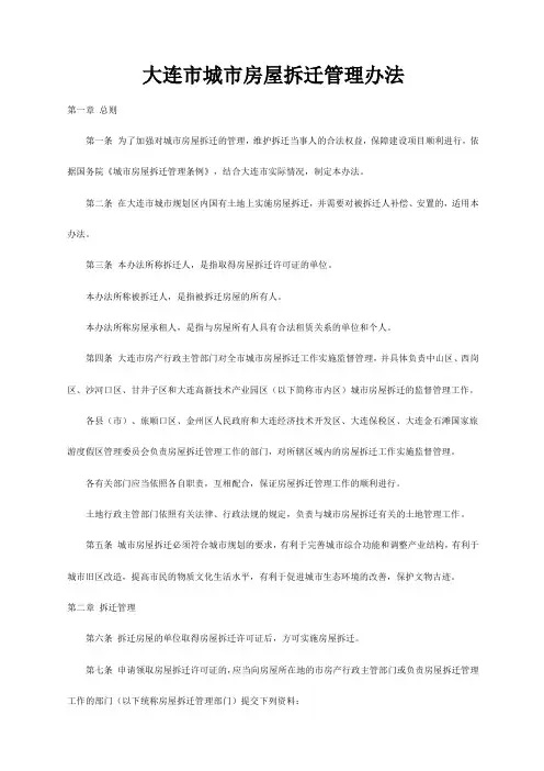 大连市城市房屋拆迁管理办法