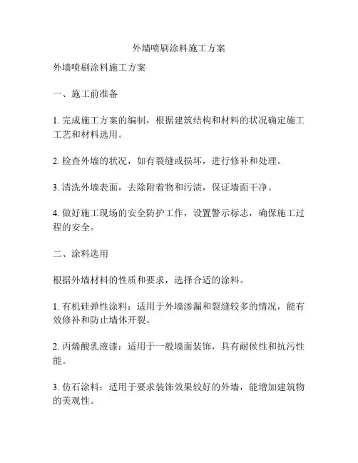 外墙喷刷涂料施工方案