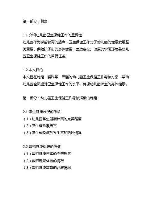 幼儿园卫生保健工作考核方案 幼儿园卫生保健