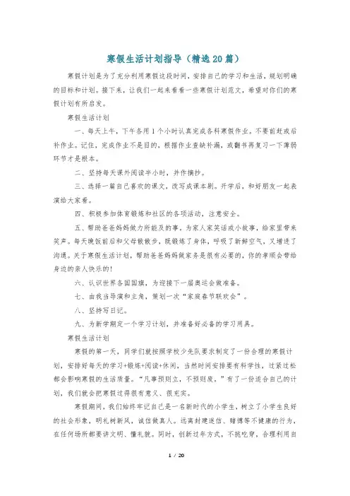 寒假生活计划指导(精选20篇)