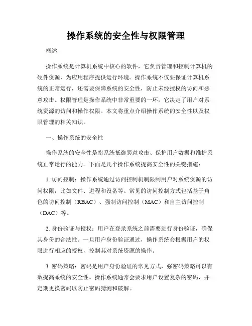 操作系统的安全性与权限管理