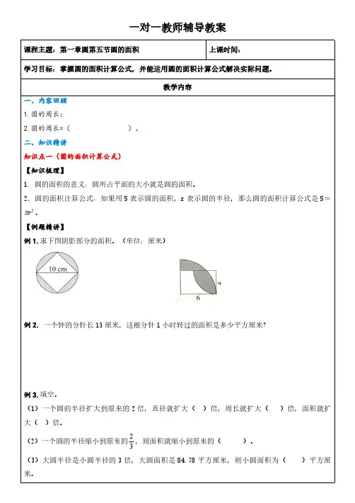 北师大版数学六年级上册第一章圆第五节圆的面积