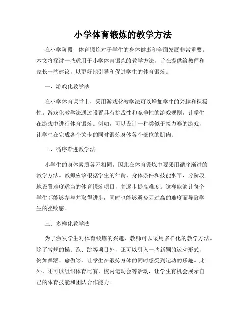 小学体育锻炼的教学方法