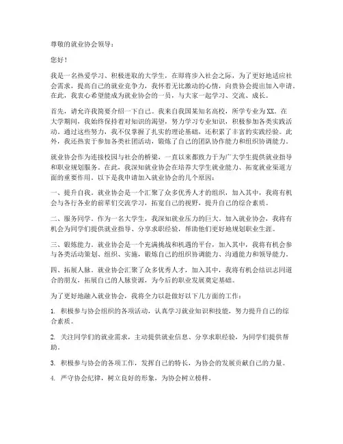 就业协会申请书