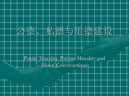 公德、私德与道德建设
