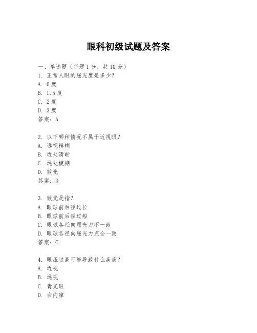 眼科初级试题及答案