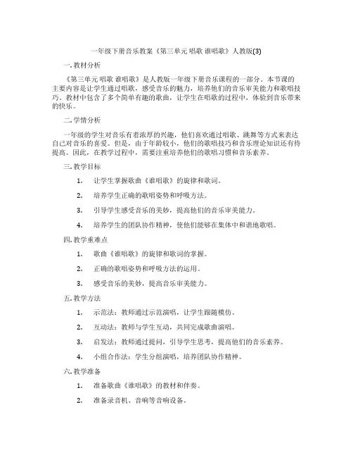 一年级下册音乐教案《第三单元 唱歌 谁唱歌》人教版(3)