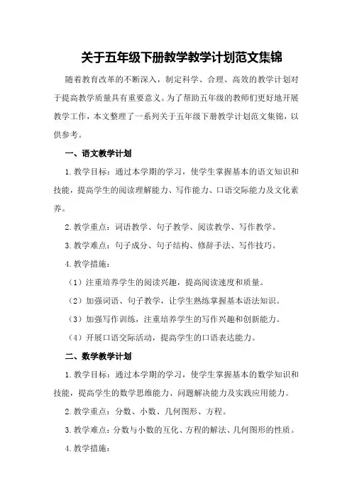关于五年级下册教学教学计划范文集锦