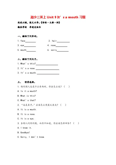 湘少版三年级英语上册Unit 9 It's a mouth 习题 