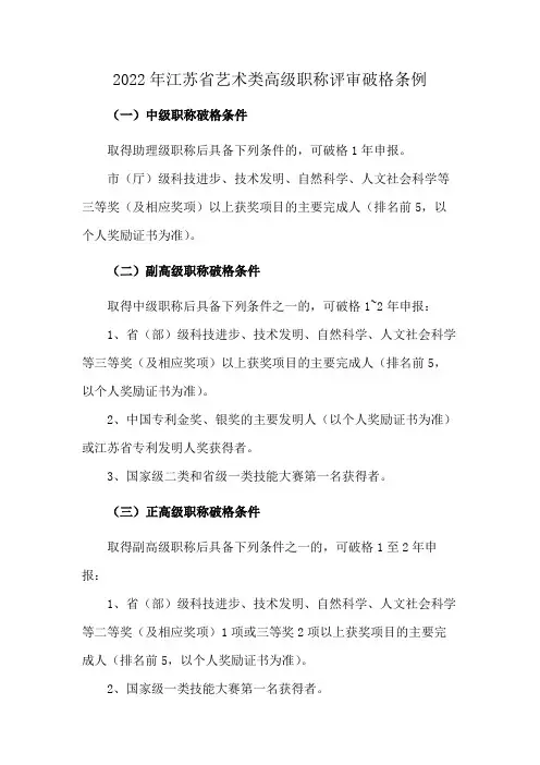 2022年江苏省艺术类高级职称评审破格条例