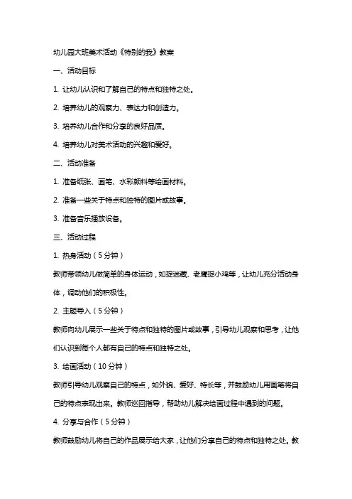幼儿园大班美术活动《特别的我》教案