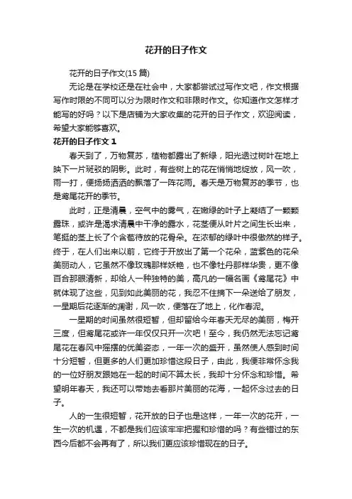 花开的日子作文