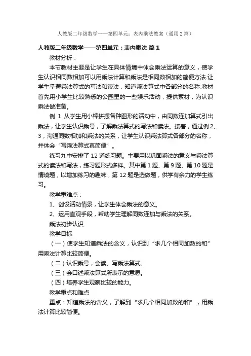 人教版二年级数学——第四单元：表内乘法教案（通用2篇）