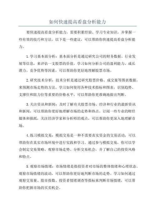 如何快速提高看盘分析能力
