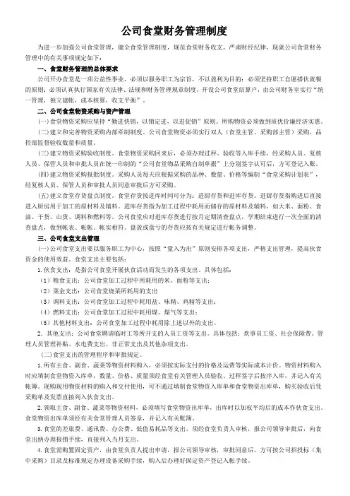 公司食堂财务管理制度