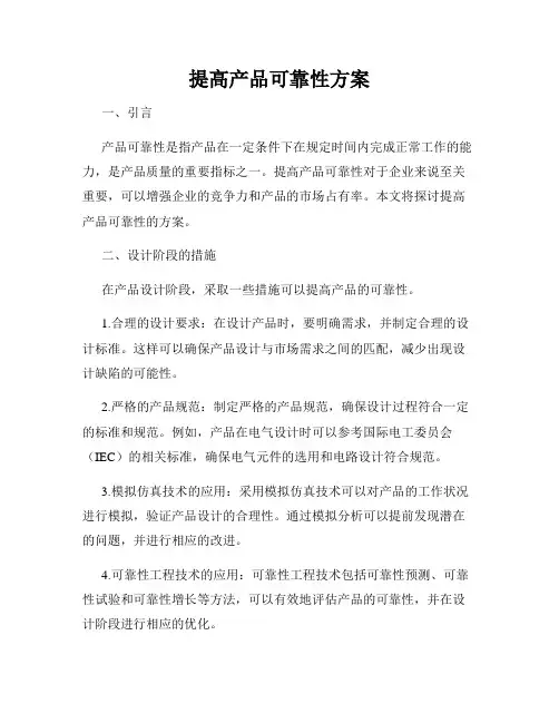 提高产品可靠性方案