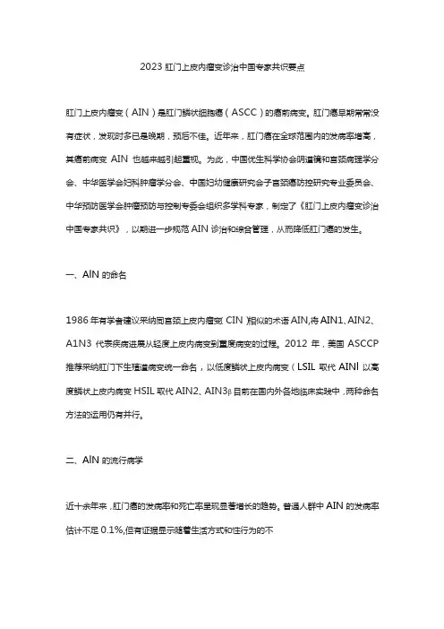 2023肛门上皮内瘤变诊治中国专家共识要点