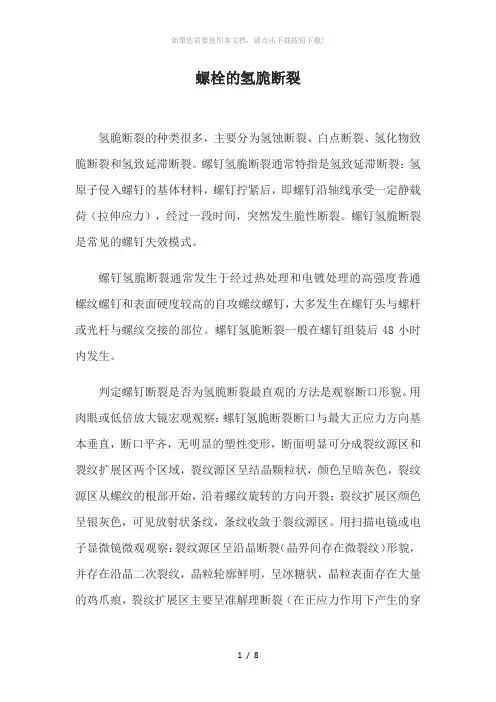 螺栓的氢脆断裂分析