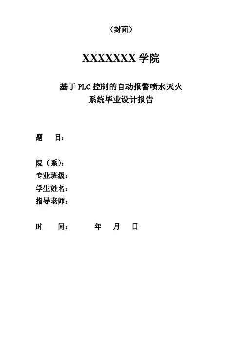 基于PLC控制的自动报警喷水灭火系统毕业设计报告