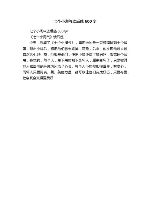 七个小淘气读后感600字