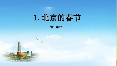 人教版编版六年级语文下册课件第一课《北京的春节》第一课时(共21张PPT).ppt