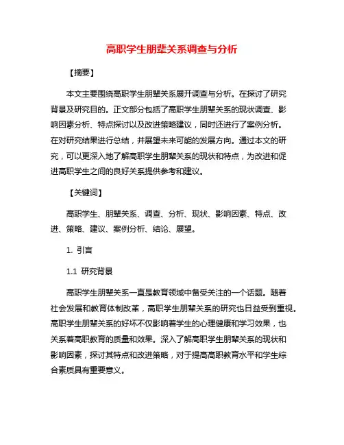 高职学生朋辈关系调查与分析