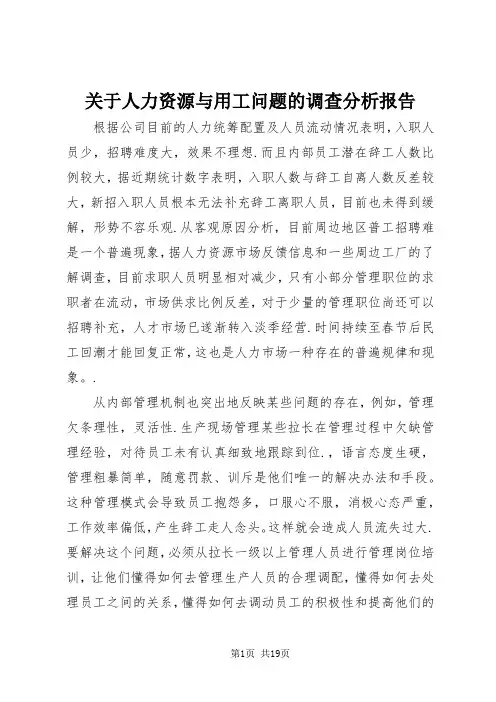 关于人力资源与用工问题的调查分析报告