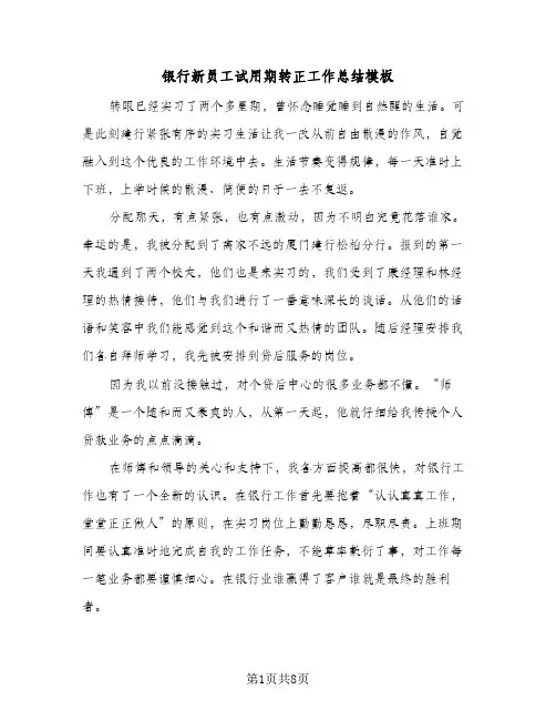 银行新员工试用期转正工作总结模板（3篇）