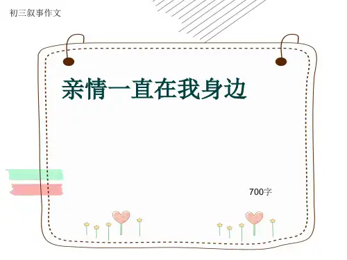 初三叙事作文《亲情一直在我身边》700字(共10页PPT)