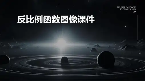 反比例函数图像课件