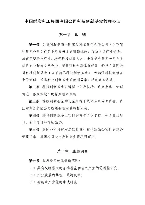 中国煤炭科工集团有限公司科技创新基金管理办法_办公室初审_