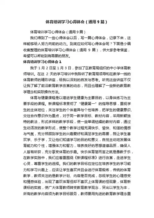 体育培训学习心得体会（通用9篇）